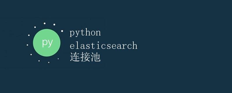 Python Elasticsearch连接池