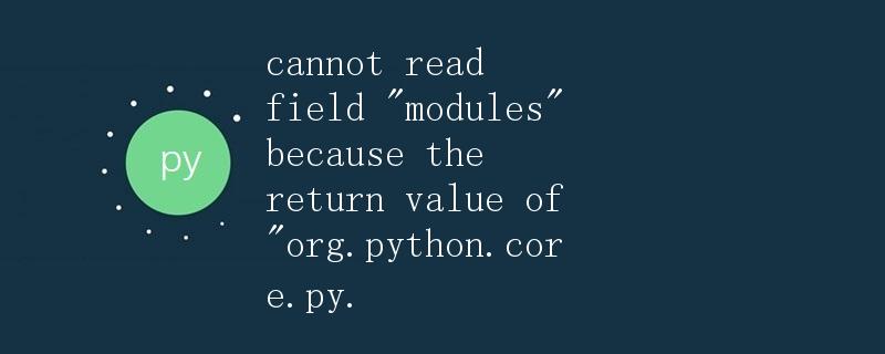 cannot read field modules because the return value of org.python.core.py原因及解决方法