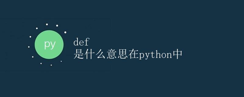def 是什么意思在Python中