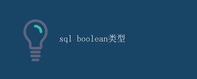 SQL boolean类型