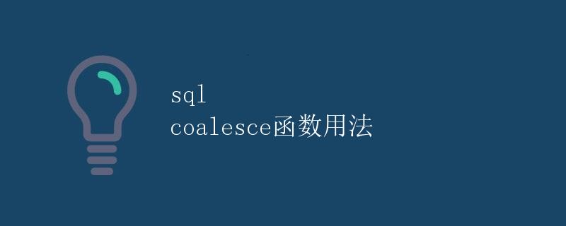 SQL COALESCE函数用法