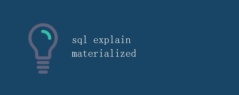 SQL详解Materialized Views