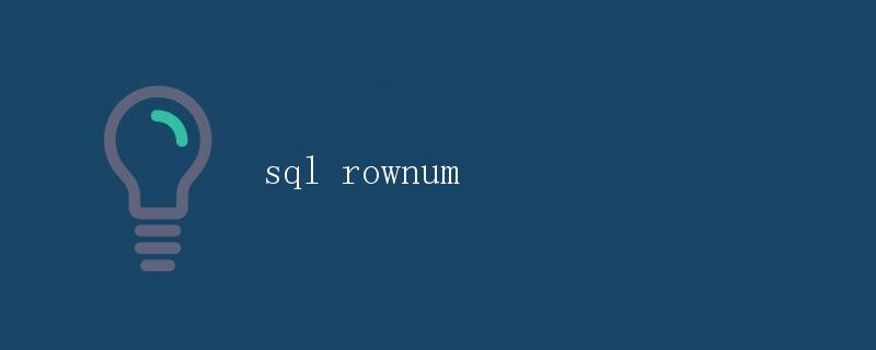 SQL中的ROWNUM