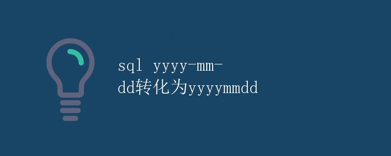 SQL yyyy-mm-dd转化为yyyymmdd