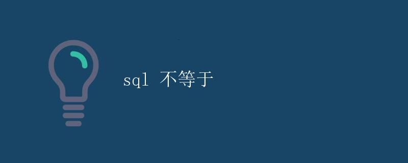 SQL中的不等于操作符
