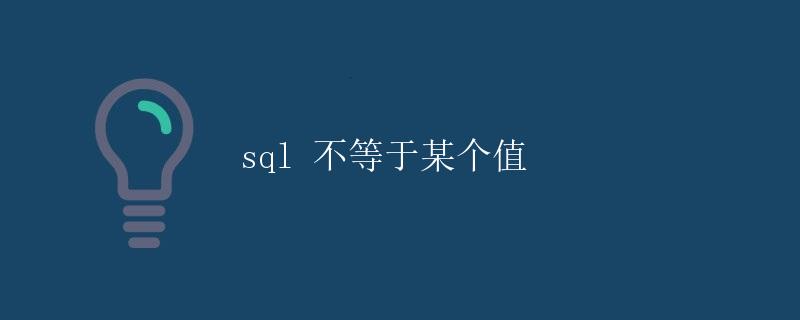 SQL 不等于某个值