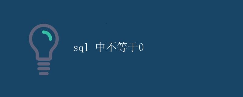 SQL 中不等于0