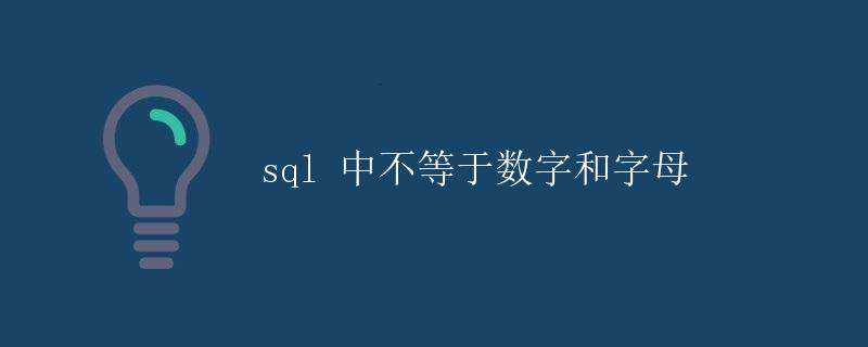 SQL 中不等于数字和字母