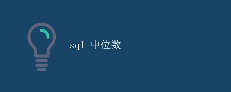 SQL 中位数