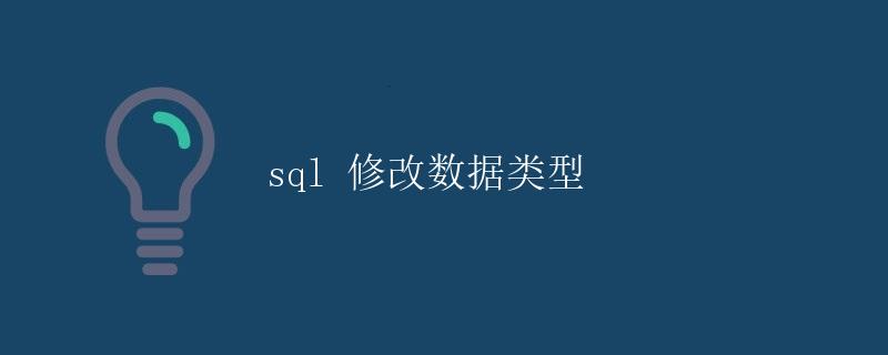 SQL修改数据类型