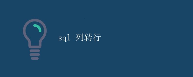SQL 列转行