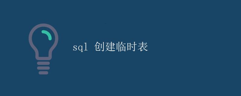 SQL 创建临时表