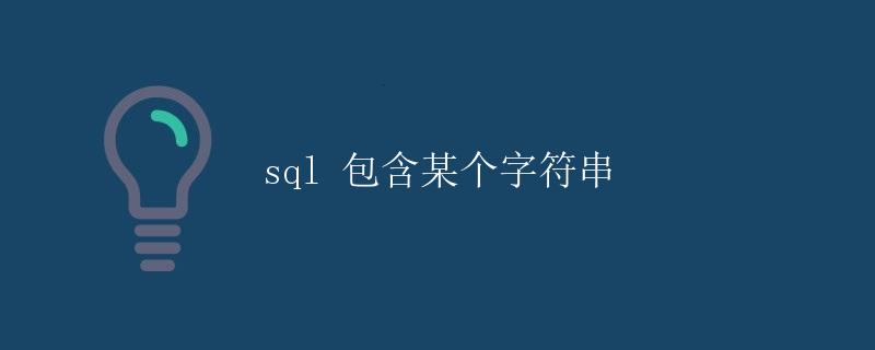 SQL 包含某个字符串
