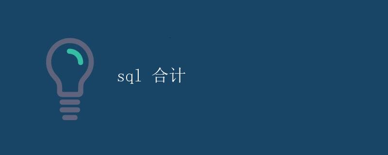 SQL 合计