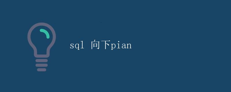 SQL向下兼容性