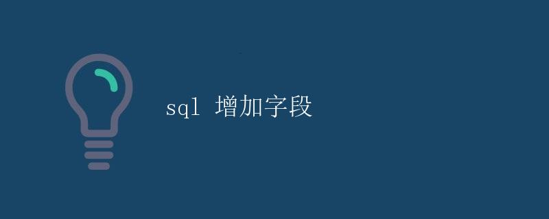 SQL 增加字段