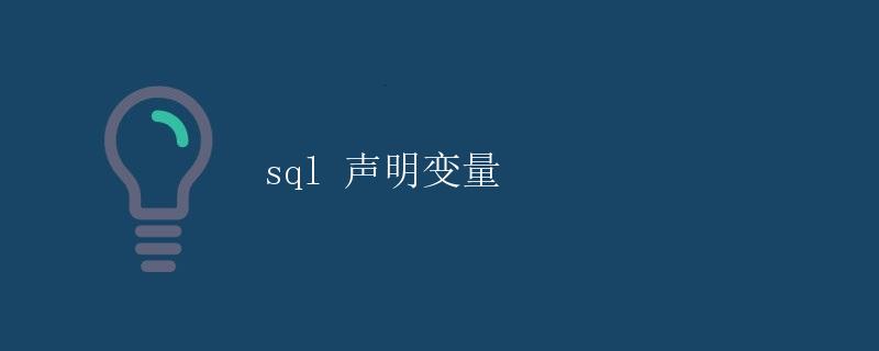 SQL 声明变量