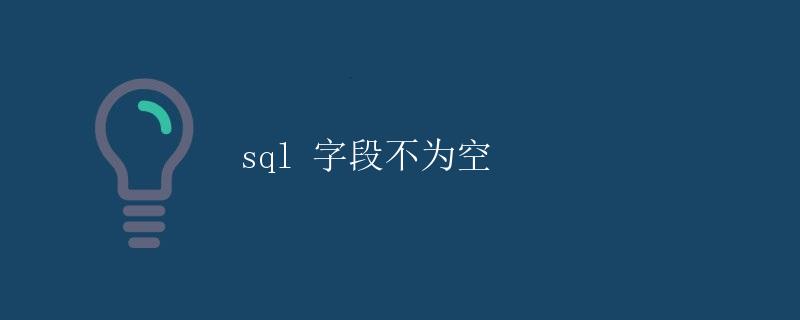 SQL字段不为空