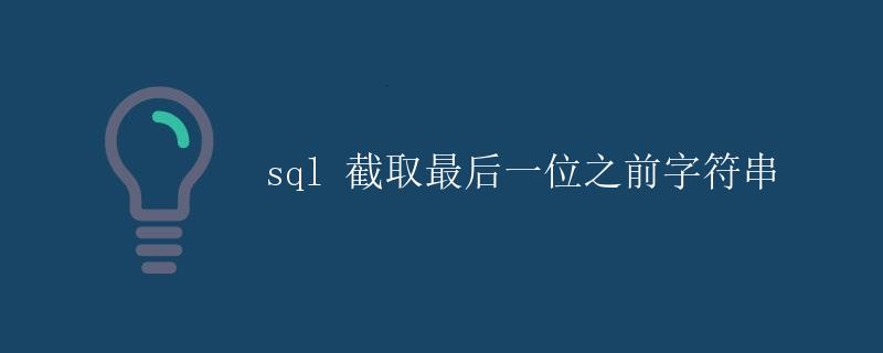 SQL 截取最后一位之前字符串