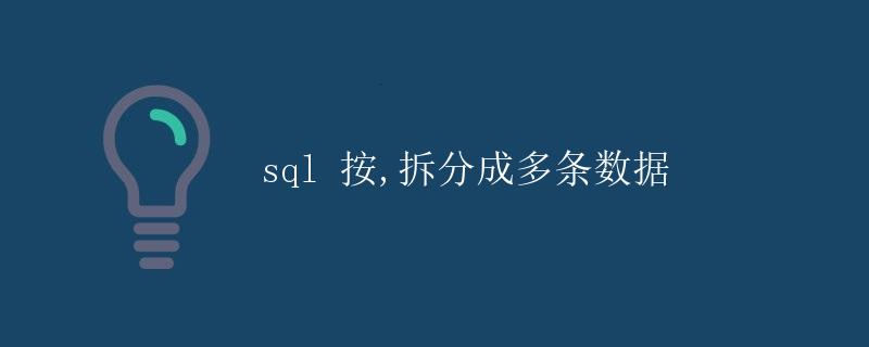 SQL按<code>,</code>拆分成多条数据” title=”SQL按<code>,</code>拆分成多条数据” /></p>
<p>在实际的数据处理过程中，有时候我们会遇到一些需要将一个字段按特定字符进行拆分的需求。比如在 SQL 中，我们可能需要将一个包含多个值的字段根据”,”进行拆分，然后将这些值分别存储到不同的行中。本文将详细介绍如何在 SQL 中按”,”拆分数据，并存储为多条数据。</p>
<h2>示例场景</h2>
<p>首先，我们来看一个示例场景。假设有一个表 <code>employee</code>，其中有一个字段 <code>skills</code> 记录了员工掌握的技能，每个员工可能掌握多个技能，并且这些技能是用逗号隔开的。我们现在的需求是将这些技能拆分出来，分别存储到一张新表 <code>employee_skills</code> 中。</p><div id=