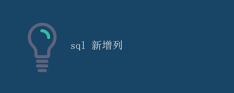 SQL 新增列 SQL 新增列