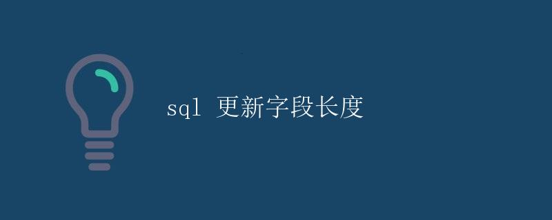 SQL 更新字段长度