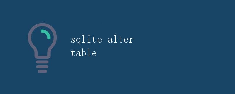 SQLite修改表结构
