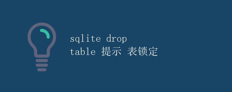 SQLite drop table 提示 表锁定