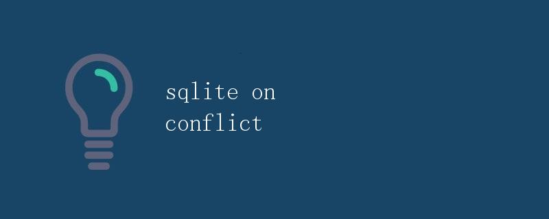 SQLite ON CONFLICT详解