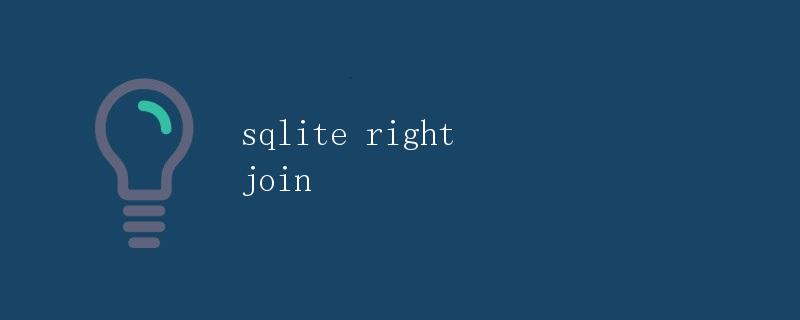 SQLite右连接