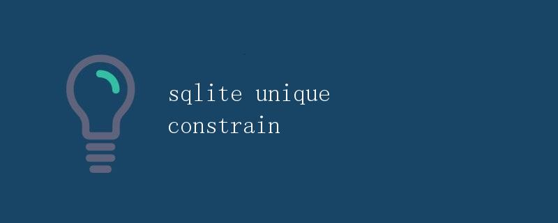 SQLite唯一约束