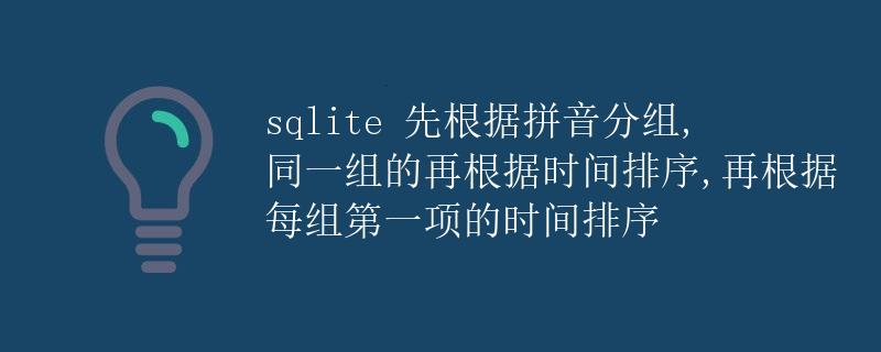 SQLite 数据库中根据拼音和时间对数据进行分组和排序