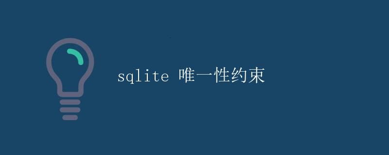 SQLite 唯一性约束