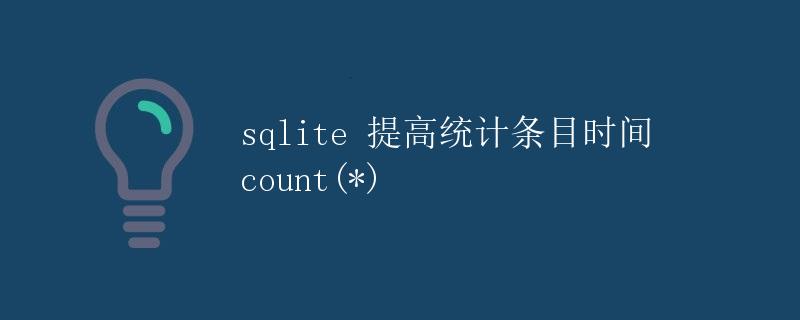 sqlite 提高统计条目时间count(*)