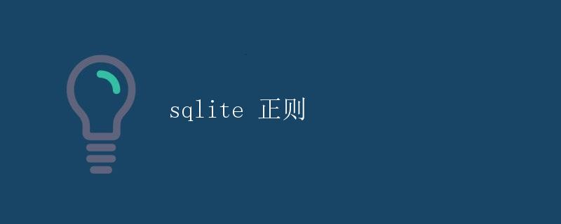 sqlite 正则