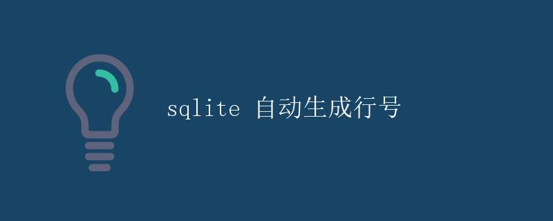 sqlite 自动生成行号