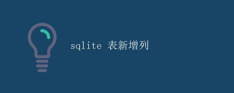 sqlite 表新增列