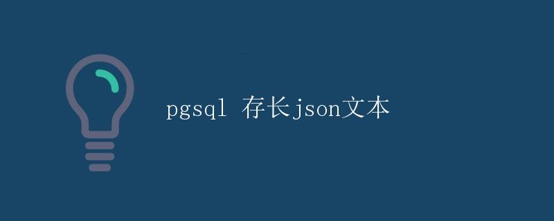 pgsql 存长json文本
