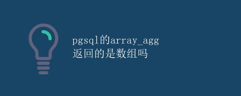 pgsql的array_agg返回的是数组吗