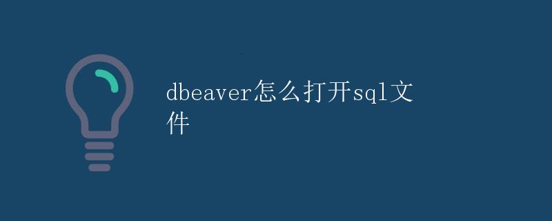 DBeaver怎么打开SQL文件