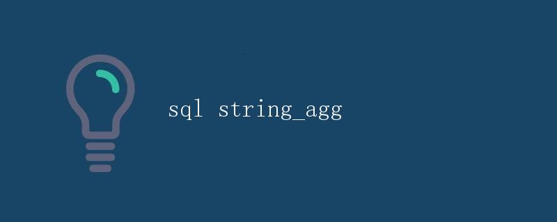 SQL中的string_agg函数详解