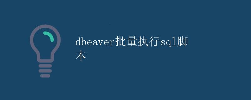 dbeaver批量执行sql脚本