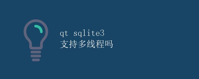 Qt SQLite3 支持多线程吗