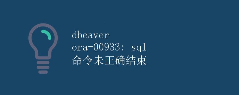dbeaver ora-00933: sql 命令未正确结束