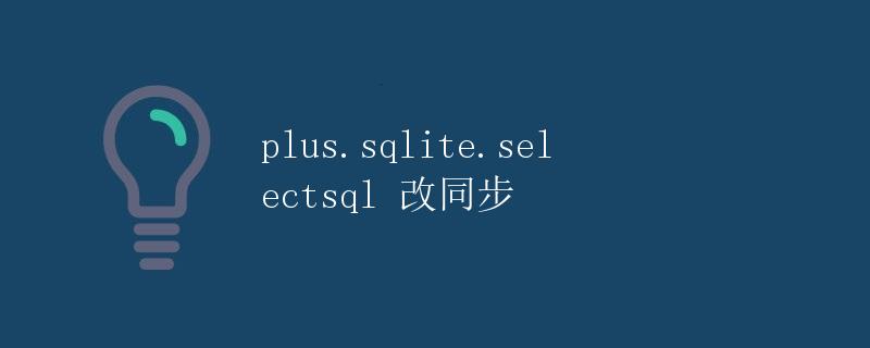plus.sqlite.selectsql 改同步
