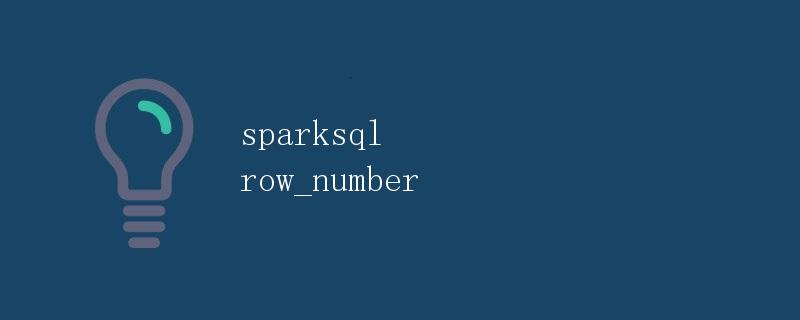 SparkSQL中的row_number函数详解