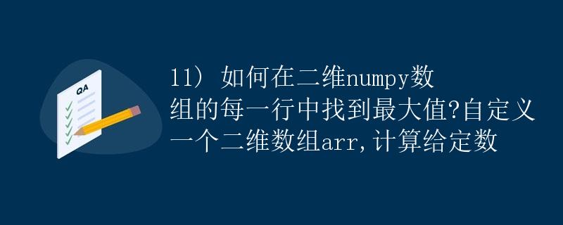 如何在二维numpy数组的每一行中找到最大值