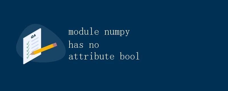 module numpy has no attribute bool