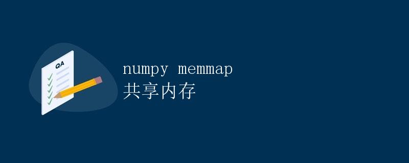 numpy memmap 共享内存
