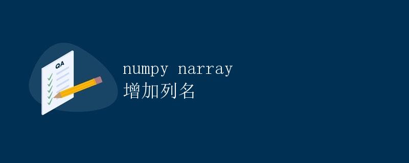 numpy ndarray 增加列名